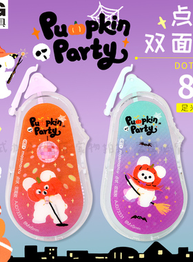 晨光南瓜派对万圣节点点胶点状双面胶修正带式双面胶儿童手工学生用点胶笔手账胶带8米少女心手帐胶AJD73331