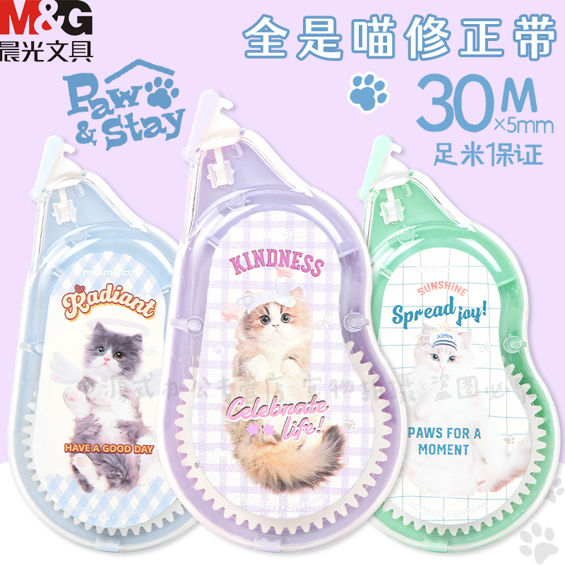 晨光新款全是喵30米大容量涂改带