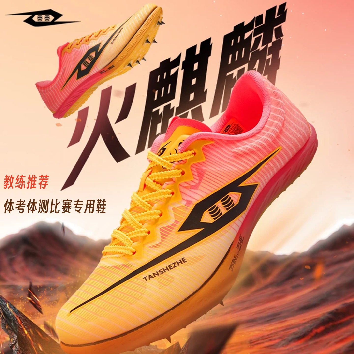 弹射者火麒麟风神钉鞋全掌碳板跑步鞋中考竞速田径体考运动短跑男