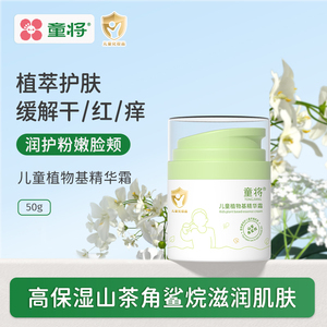 童将植物基儿童精华霜 分龄面霜秋冬保湿滋润青少年专用脸霜女童