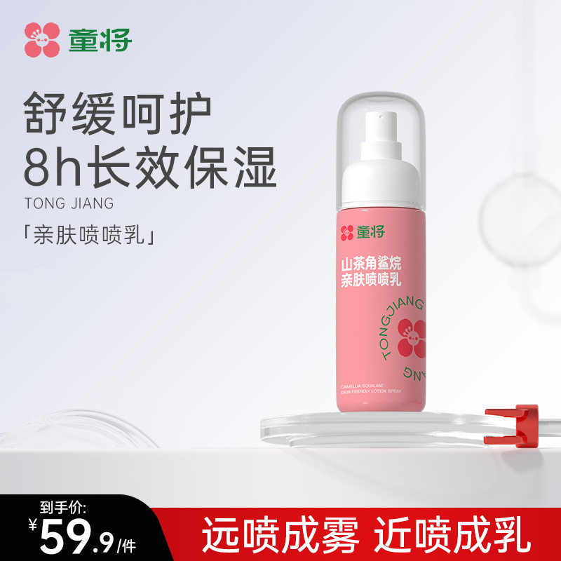 童将儿童亲肤喷喷乳 婴儿身体乳宝宝护肤润肤乳补水保湿精华喷雾