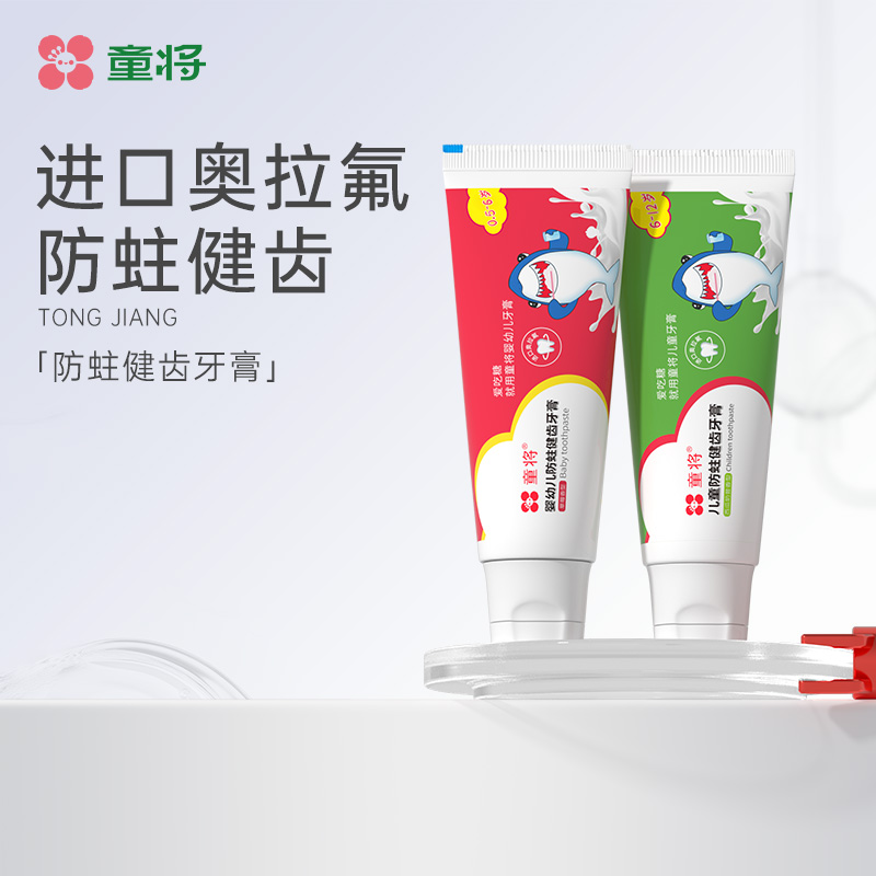 童将奥拉氟儿童牙膏防蛀健齿 乳牙换牙期0-6-12岁含氟宝宝牙膏