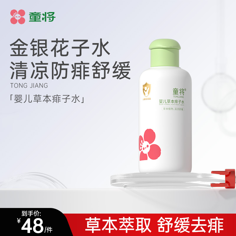 童将婴儿草本痱子水 泡浴洗澡热痱花露水宝宝草本金水防痱去痱水