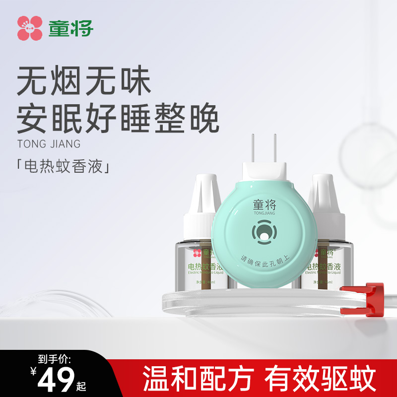 童将电热蚊香液 无味无烟电蚊香器家用儿童宝宝补充液防驱蚊液