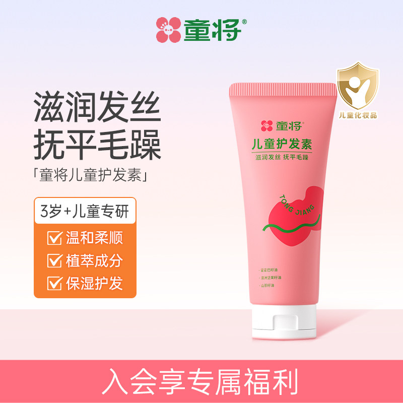 童将儿童护发素柔顺亮泽保湿抚平毛躁持久3岁+易冲洗女童专用正品