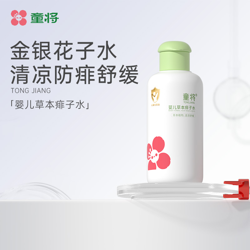 童将婴儿草本痱子水 泡浴洗澡热痱宝宝金银花露防痱去痱花露水