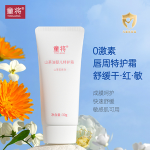 【新品】童将山茶油婴儿特护霜宝宝口水膏唇周护理专用滋润面霜疹