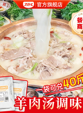 丁点儿羊肉汤料包炖羊肉火锅底料开店商用羊肉泡馍羊杂汤调味料