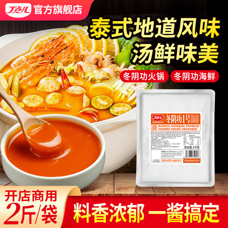 丁点儿冬阴功汤料泰式火锅底料200g泰国酸辣虾浓汤调料酱料商商用