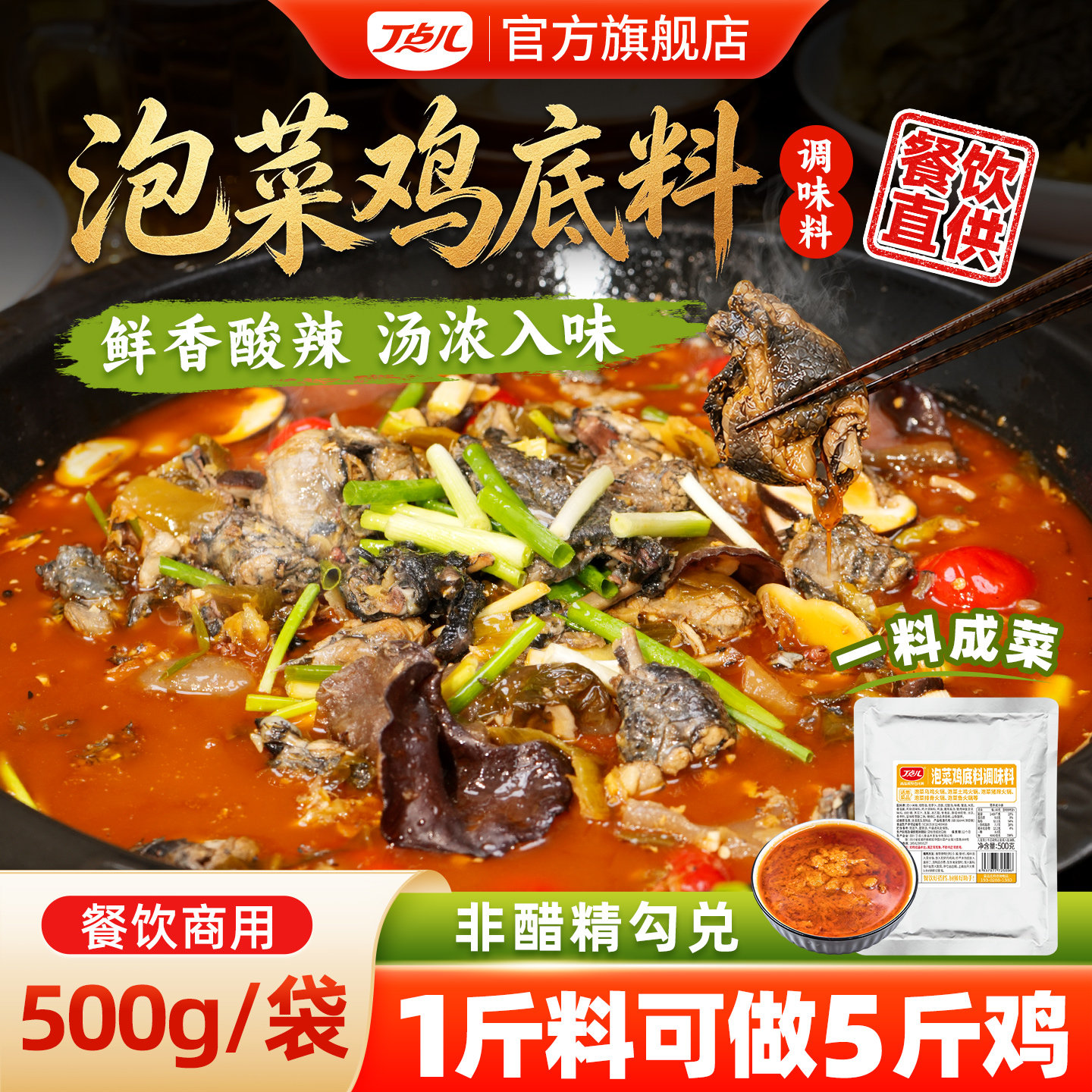 丁点儿青城泡菜鸡底料商用酸菜泡椒鸡鱼牛蛙调味料四川火锅酱料包