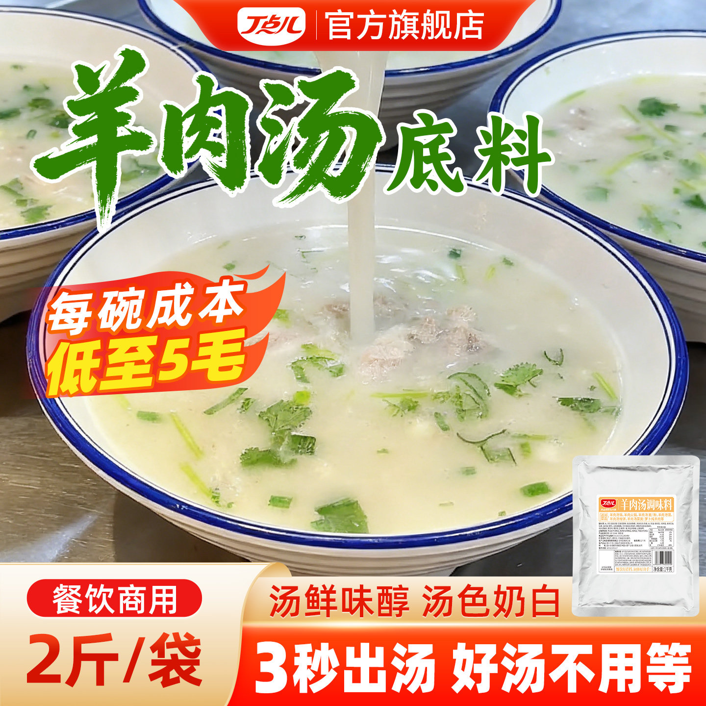 丁点儿羊肉汤底料单县羊肉羊杂清汤酱料开店商用羊肉泡馍烩面调料