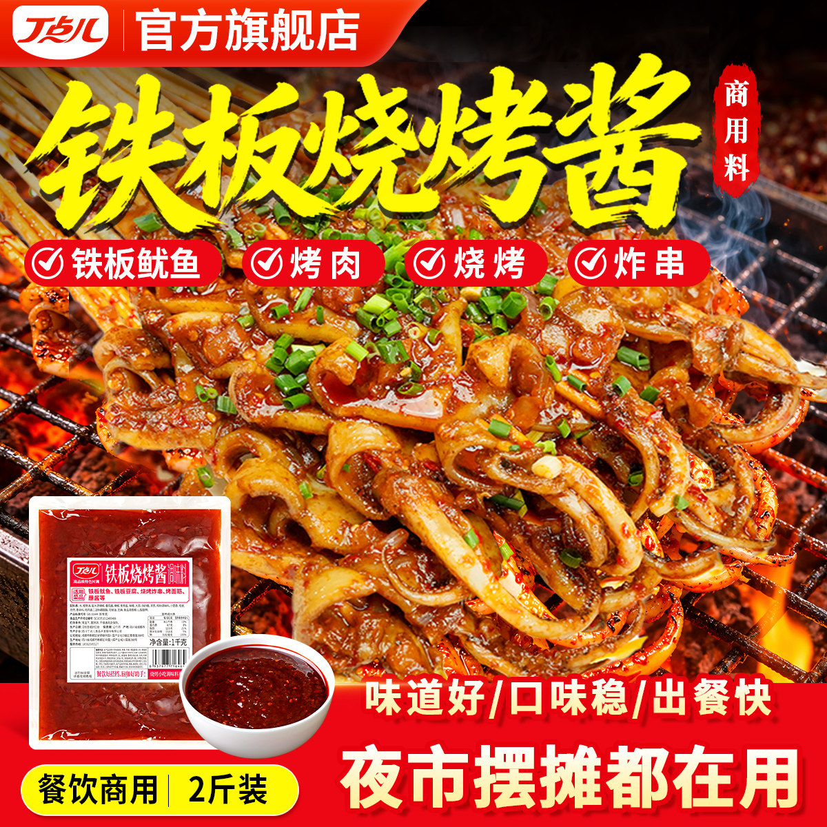 丁点儿铁板烧酱料商用烧烤酱调料铁板鱿鱼豆腐炸串摆摊专用刷料