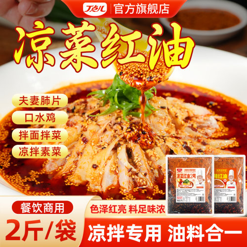 丁点儿凉菜红油调料油辣子