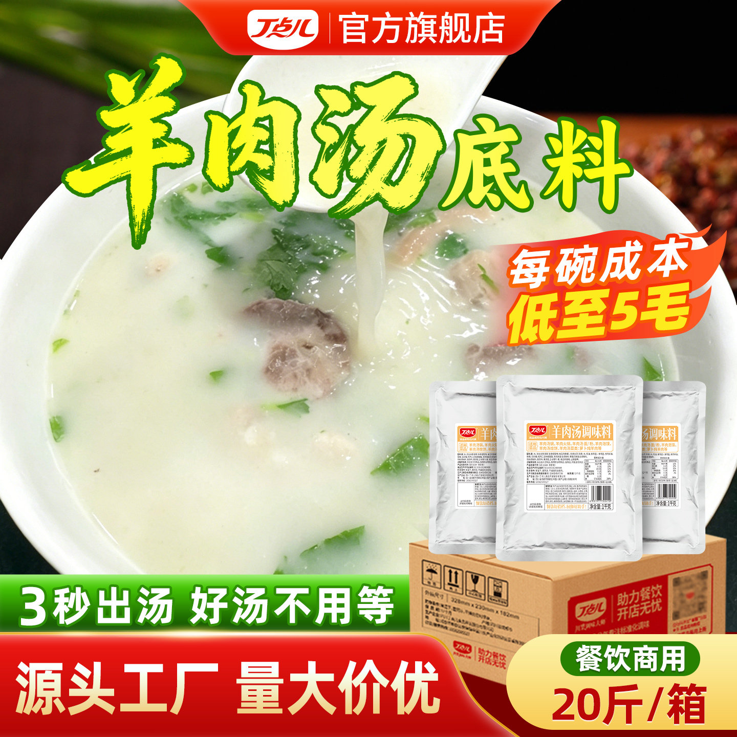 丁点儿羊肉汤底料炖羊肉清汤料包开店商用羊肉泡馍烩面粉面调料