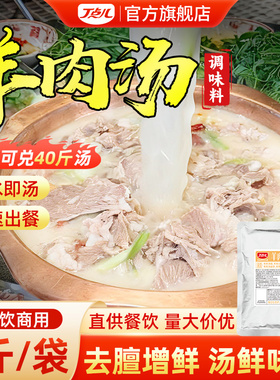 丁点儿羊肉汤料包炖羊肉羊杂清汤锅底料开店商用羊肉泡馍调味料