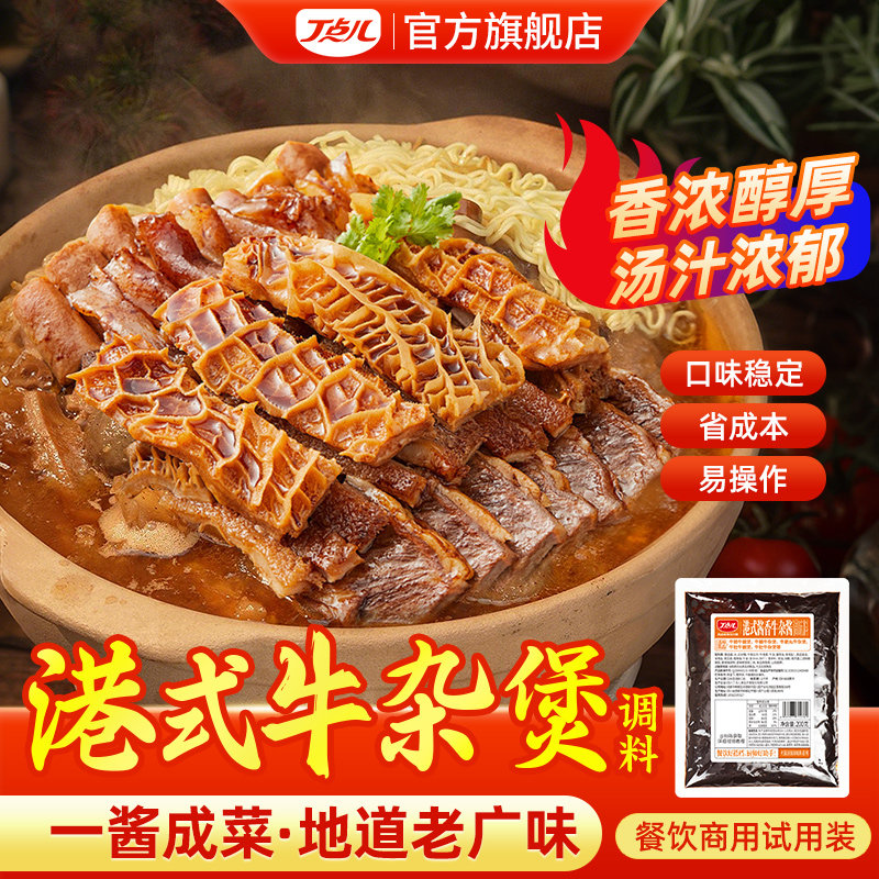 丁点儿广式牛杂煲酱料底料商用广东酱香牛腩料理包调味料汤底调料