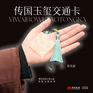 洛阳玉玺交通卡交通联合一卡通公交地铁卡全国通用联名交通卡礼物