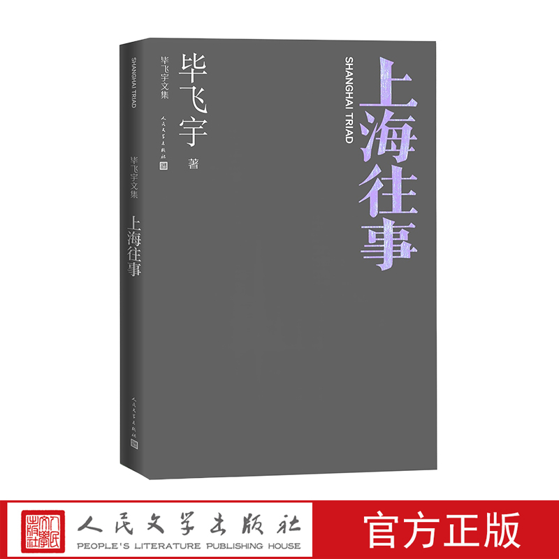 上海往事毕飞宇长篇小说人民文学出版社