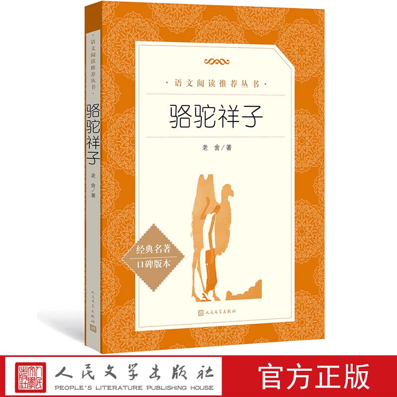 骆驼祥子老舍原著正版人民文学出版社七年级下册初一初中生课外阅读教育语文推荐阅读世界名著小说书籍