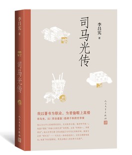 司马光传（以《资治通鉴》彪炳千秋的伟大史学家） 李昌宪  著