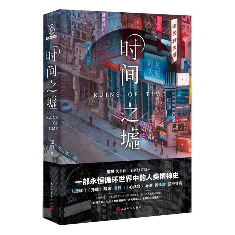 时间之墟宝树虚纪元科幻时间刘慈欣强烈赞赏关于时间最引人入胜的科幻巨著