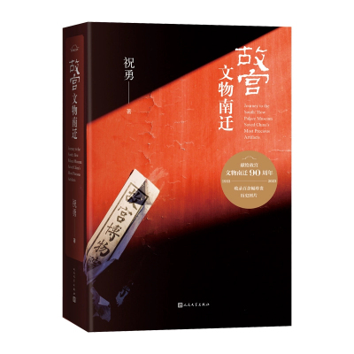 故宫文物南迁祝勇著国家宝藏纪念故宫文物南迁90周年书写守护国宝的浩荡旅程人民文学官方正版现货