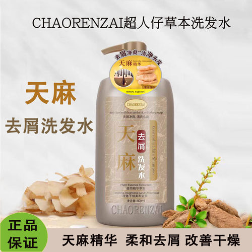 超人仔天麻草本去屑止痒洗发水