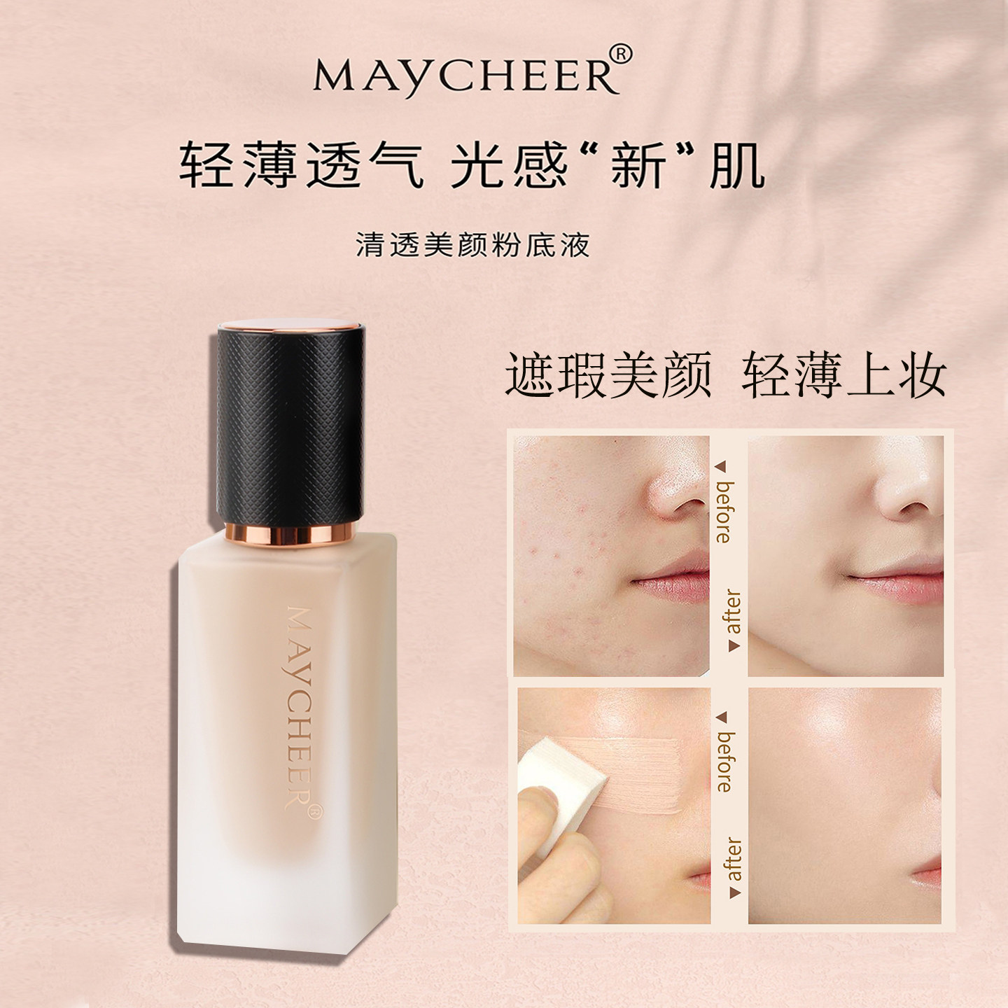 直播爆款美茜儿轻透美颜粉底液提亮肤色修颜遮瑕清爽防水持妆正品
