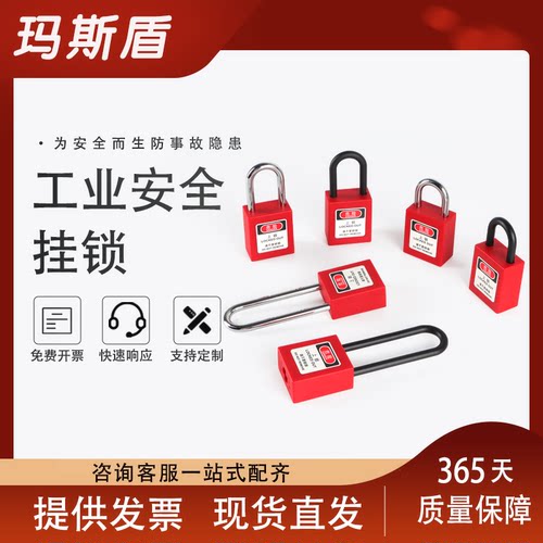 玛斯盾工业安全挂锁个人生命锁