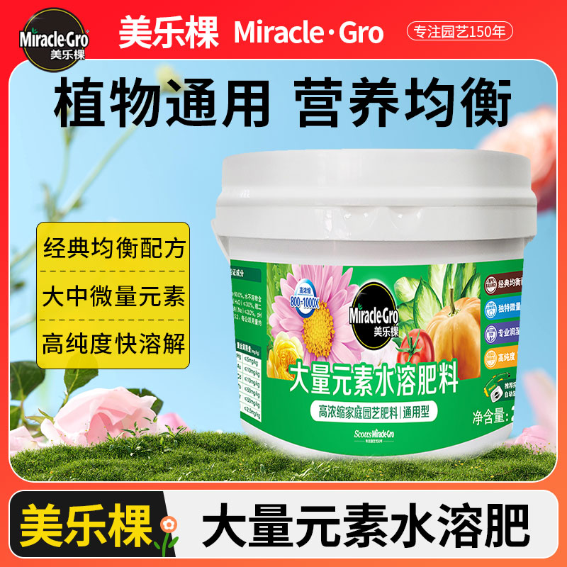 美乐棵水溶肥花卉蔬果种菜种花室内外庭院盆栽月季植物通用型肥料