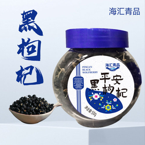 海汇青品青海黑枸杞晒干无熏染