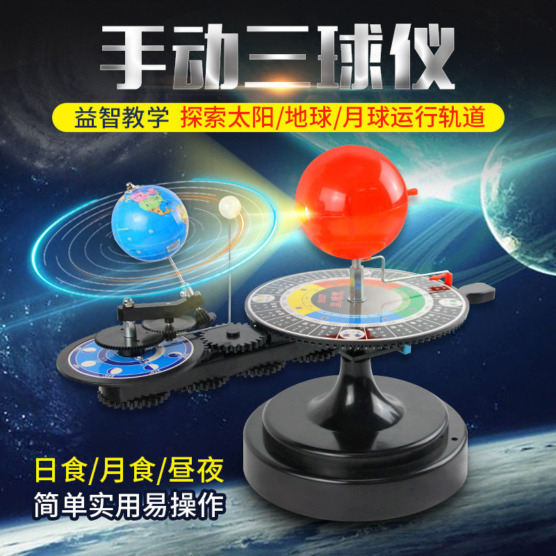地球月球太阳模型电动手动两用三球仪三球运行仪小学科学日地月