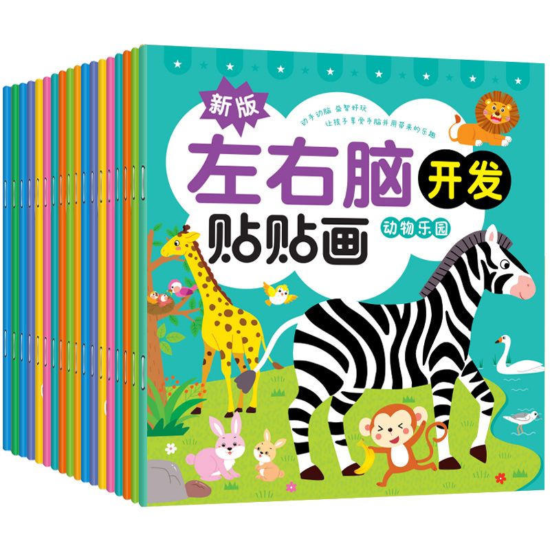 左右脑开发贴贴画儿童专注力训练贴纸书绘本0-2-4-6岁3幼儿园宝宝卡通贴贴画启蒙认知益智玩具动手动脑粘贴纸
