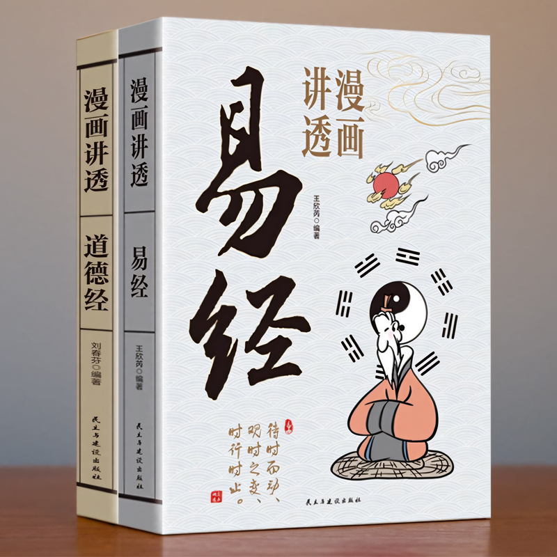漫画讲透易经道德经正版