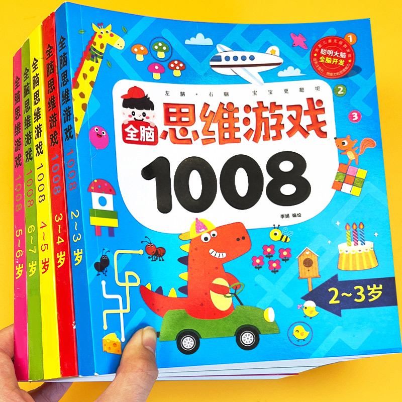 儿童全脑开发思维训练书籍