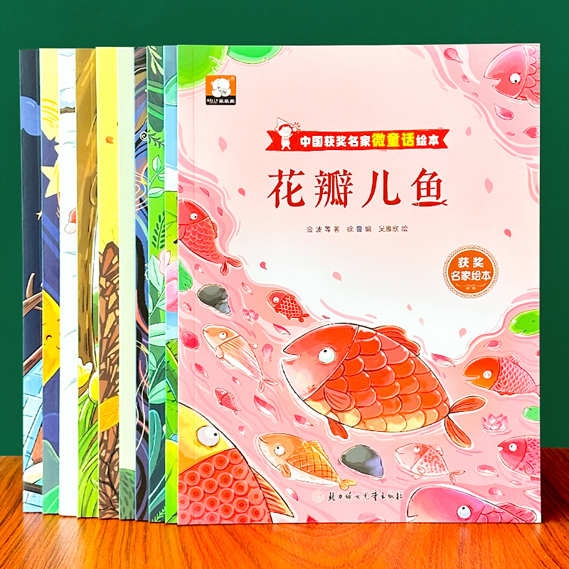 微童话名家获奖系列绘本