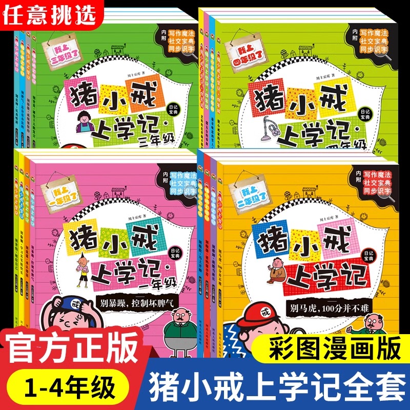 猪小戒上学记全套彩图注音版