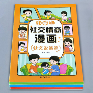 孩子看 7岁到9青少年小学生提高自控力情绪管理培养心理学如何与同学相处老师推荐 课外阅读故事书籍 儿童社交情商漫画绘本全套3