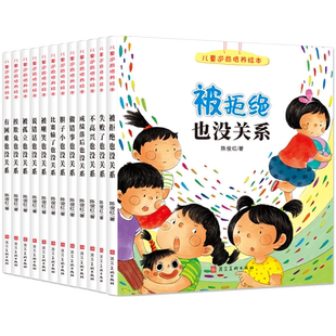 逆商培养儿童绘本全12册 2-8岁系列失败了也没关系被拒绝被孤立被嘲笑做错事受批评情绪管理与教育书籍3–6岁4一8培养孩子逆商的书