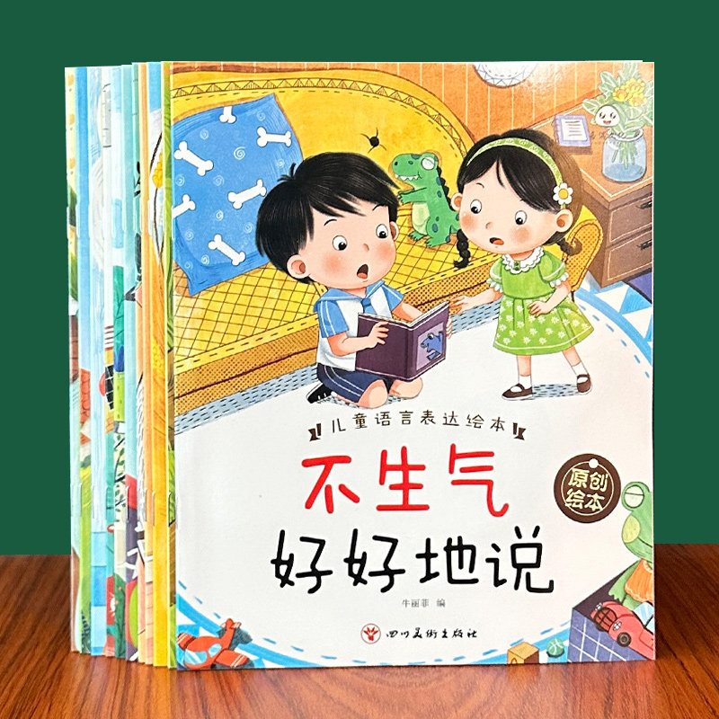 儿童语言表达绘本幼儿园宝宝启蒙早教性格培养阅读故事书亲子读物