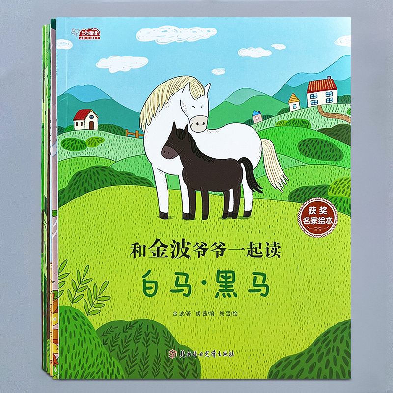 和金波爷爷一起读绘本3-5-6岁到7幼儿园宝宝启蒙早教经典名家获奖阅读
