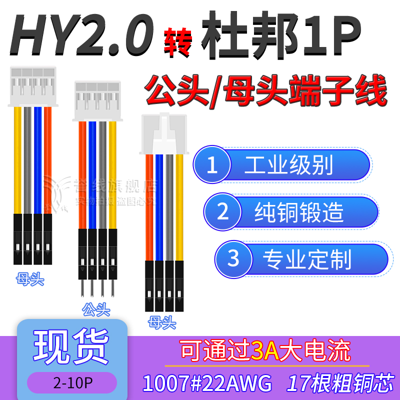 HY2.0单/双头端子线 转杜邦1P