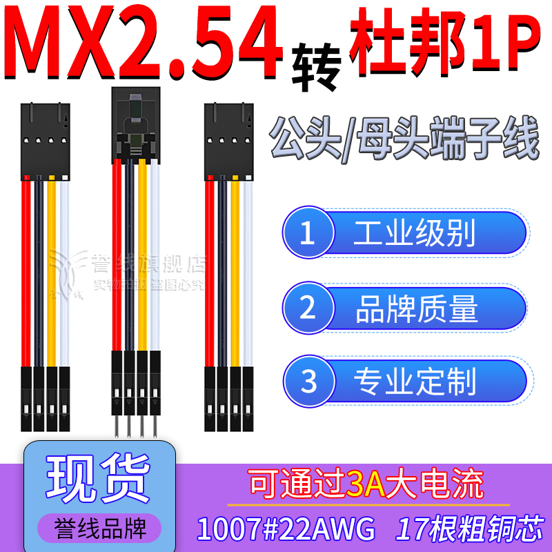 MX2.54转杜邦1P端子线22AWG铜线