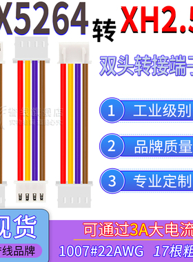 MX5264转XH2.54端子线 22AWG过3A大电流线转接连接插头线2/3/4/6P