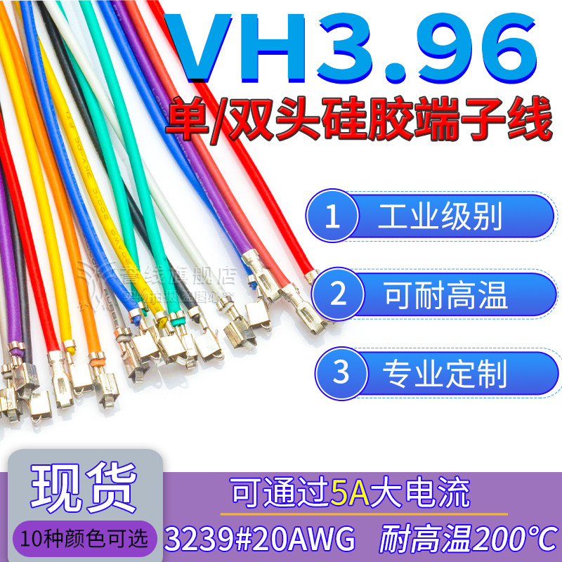VH3.96mm硅胶端子线耐高温软线 压簧片不穿插壳打端子20AWG线束