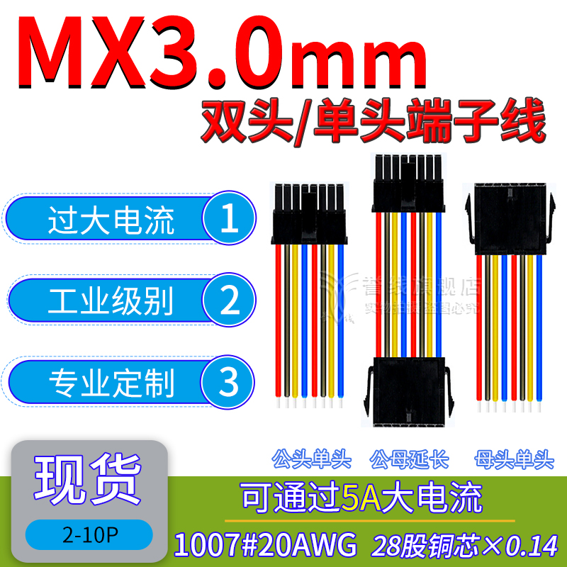 MX3.0公母延长线 20awg大线芯铜线 单排