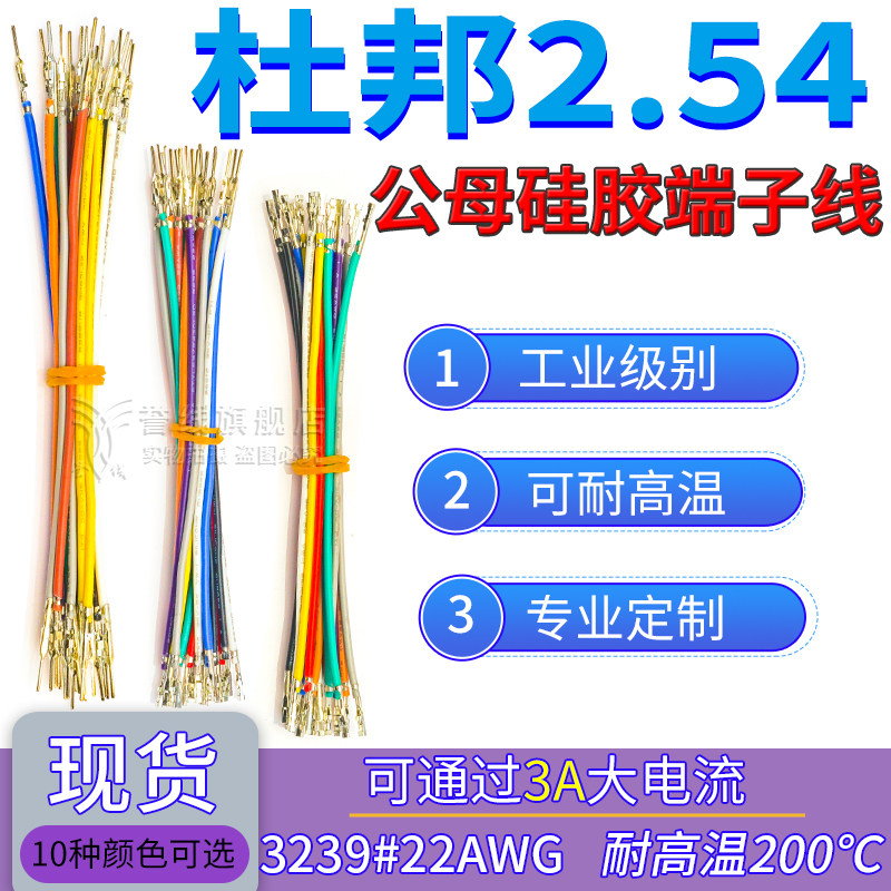 杜邦2.54硅胶端子线耐高温软线压簧片不穿插壳打端子线束公母连接