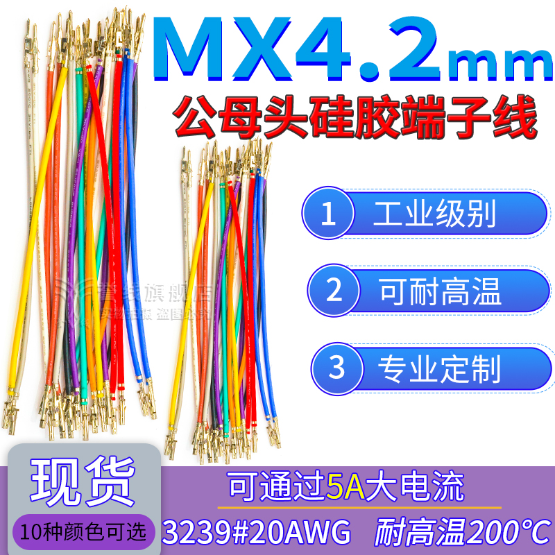MX4.2mm硅胶公母端子线 耐高温软线