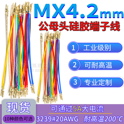 MX4.2mm硅胶公母端子线耐高温软线压簧片不穿插壳5557打端子20AWG