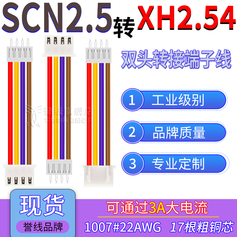 SCN2.5转XH2.54端子线22AWG